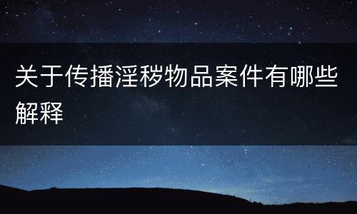 关于传播淫秽物品案件有哪些解释