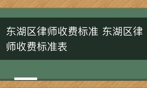 东湖区律师收费标准 东湖区律师收费标准表
