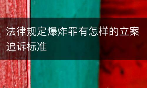 法律规定爆炸罪有怎样的立案追诉标准