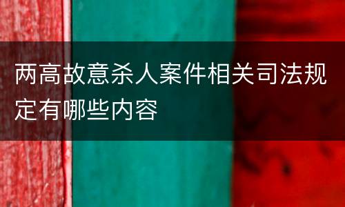 两高故意杀人案件相关司法规定有哪些内容
