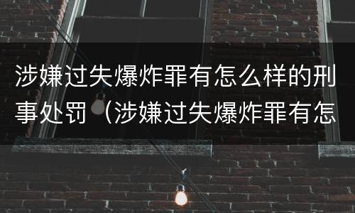 涉嫌过失爆炸罪有怎么样的刑事处罚（涉嫌过失爆炸罪有怎么样的刑事处罚）
