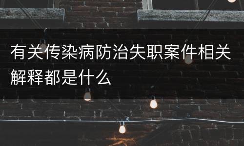 有关传染病防治失职案件相关解释都是什么