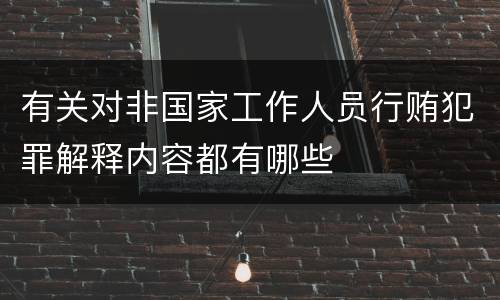 有关对非国家工作人员行贿犯罪解释内容都有哪些
