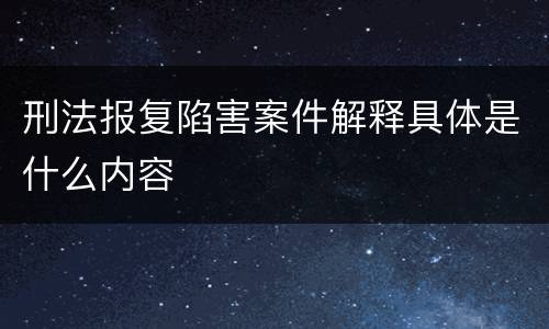 刑法报复陷害案件解释具体是什么内容