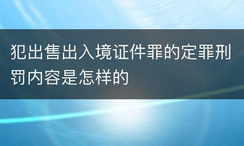 犯出售出入境证件罪的定罪刑罚内容是怎样的
