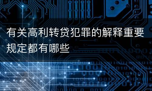 有关高利转贷犯罪的解释重要规定都有哪些
