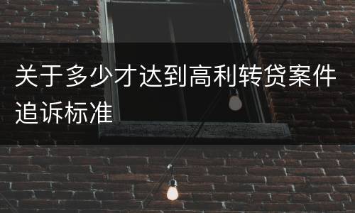 关于多少才达到高利转贷案件追诉标准