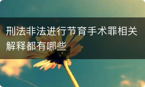 刑法非法进行节育手术罪相关解释都有哪些