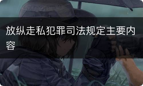 放纵走私犯罪司法规定主要内容