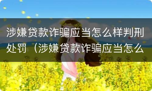 涉嫌贷款诈骗应当怎么样判刑处罚（涉嫌贷款诈骗应当怎么样判刑处罚多久）