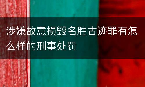 涉嫌故意损毁名胜古迹罪有怎么样的刑事处罚