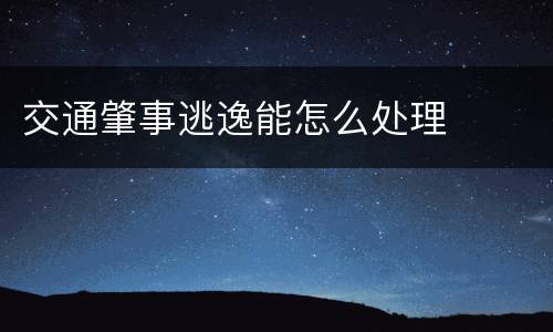 交通肇事逃逸能怎么处理