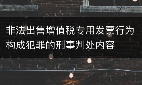 非法出售增值税专用发票行为构成犯罪的刑事判处内容