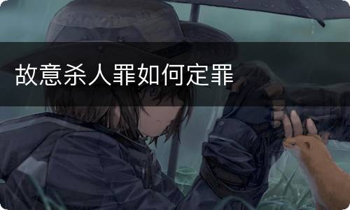 故意杀人罪如何定罪