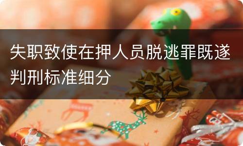 失职致使在押人员脱逃罪既遂判刑标准细分