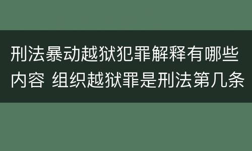 刑法暴动越狱犯罪解释有哪些内容 组织越狱罪是刑法第几条