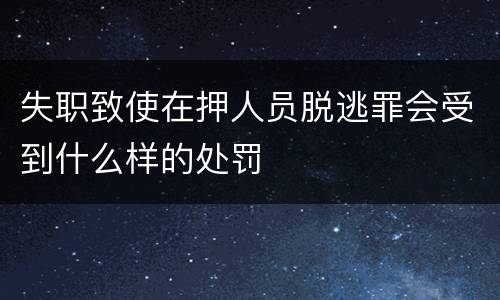 失职致使在押人员脱逃罪会受到什么样的处罚
