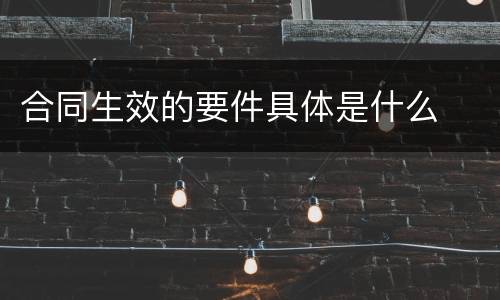 合同生效的要件具体是什么