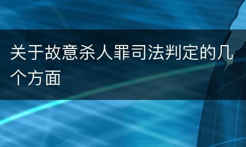 关于故意杀人罪司法判定的几个方面
