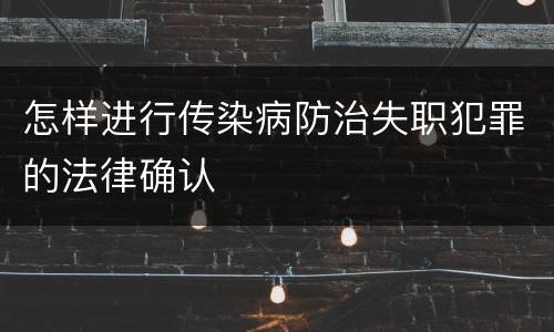 怎样进行传染病防治失职犯罪的法律确认