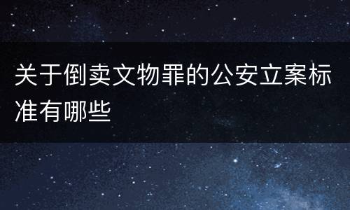 关于倒卖文物罪的公安立案标准有哪些