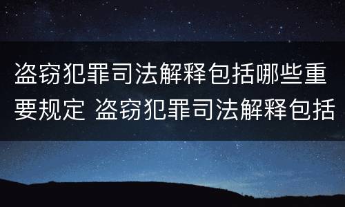 盗窃犯罪司法解释包括哪些重要规定 盗窃犯罪司法解释包括哪些重要规定呢