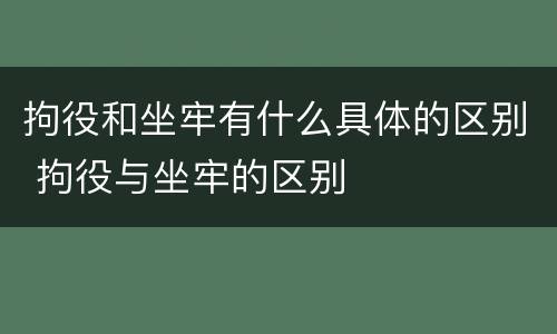 拘役和坐牢有什么具体的区别 拘役与坐牢的区别