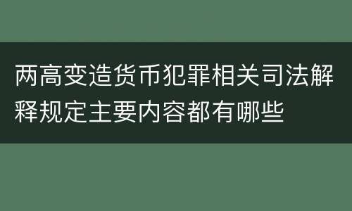 两高变造货币犯罪相关司法解释规定主要内容都有哪些