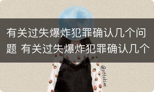 有关过失爆炸犯罪确认几个问题 有关过失爆炸犯罪确认几个问题