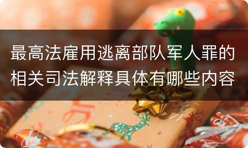 最高法雇用逃离部队军人罪的相关司法解释具体有哪些内容