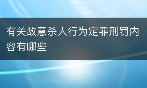 有关故意杀人行为定罪刑罚内容有哪些