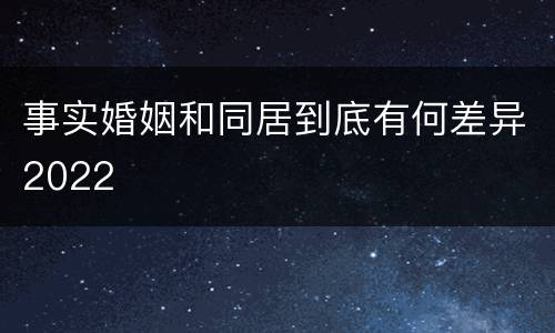 事实婚姻和同居到底有何差异2022