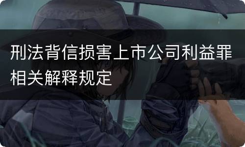 刑法背信损害上市公司利益罪相关解释规定