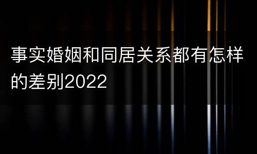事实婚姻和同居关系都有怎样的差别2022