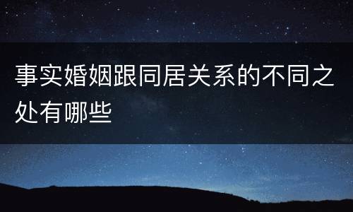 事实婚姻跟同居关系的不同之处有哪些
