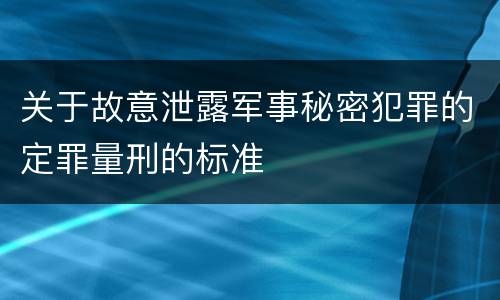 关于故意泄露军事秘密犯罪的定罪量刑的标准