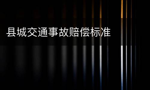县城交通事故赔偿标准
