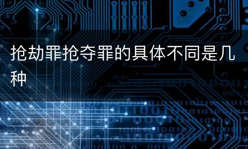 抢劫罪抢夺罪的具体不同是几种
