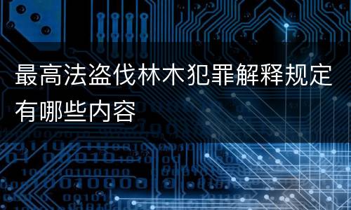 最高法盗伐林木犯罪解释规定有哪些内容