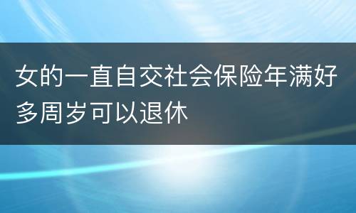 女的一直自交社会保险年满好多周岁可以退休