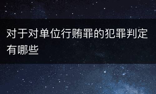 对于对单位行贿罪的犯罪判定有哪些