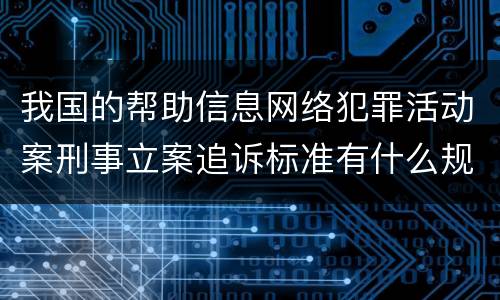 我国的帮助信息网络犯罪活动案刑事立案追诉标准有什么规定