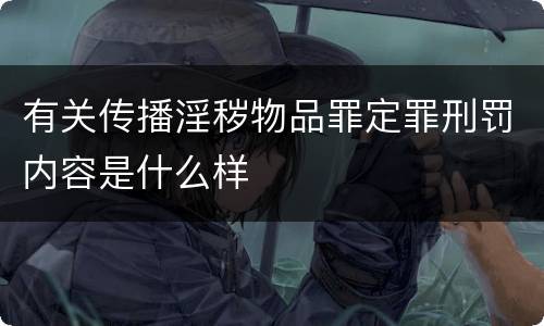 有关传播淫秽物品罪定罪刑罚内容是什么样