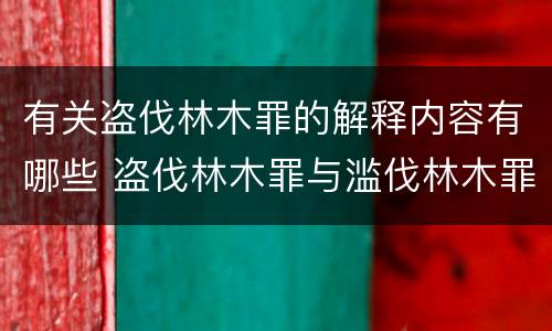 有关盗伐林木罪的解释内容有哪些 盗伐林木罪与滥伐林木罪的区别有