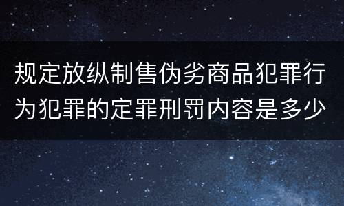规定放纵制售伪劣商品犯罪行为犯罪的定罪刑罚内容是多少