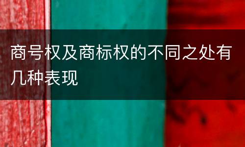 商号权及商标权的不同之处有几种表现