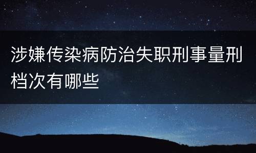 涉嫌传染病防治失职刑事量刑档次有哪些