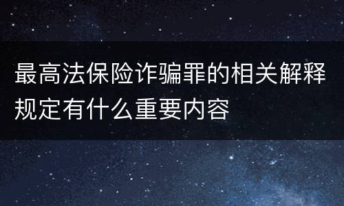 最高法保险诈骗罪的相关解释规定有什么重要内容