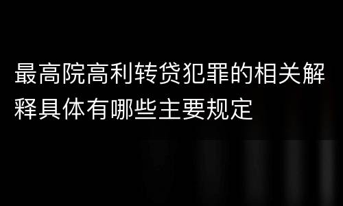 最高院高利转贷犯罪的相关解释具体有哪些主要规定