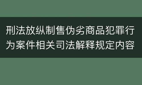 刑法放纵制售伪劣商品犯罪行为案件相关司法解释规定内容都有哪些